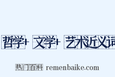 哲学+文学+艺术近义词是什么意思的图片